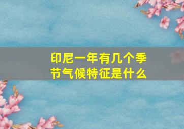 印尼一年有几个季节气候特征是什么