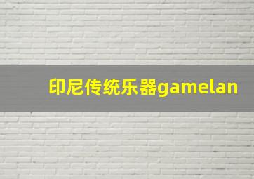 印尼传统乐器gamelan