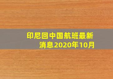 印尼回中国航班最新消息2020年10月