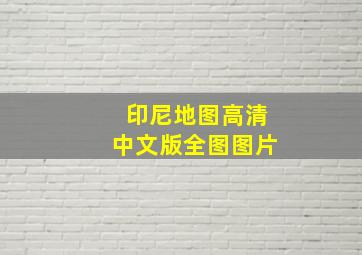 印尼地图高清中文版全图图片