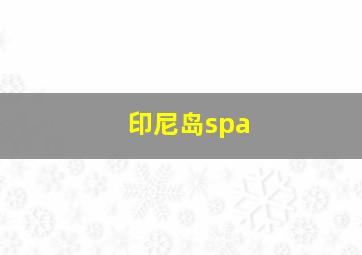 印尼岛spa