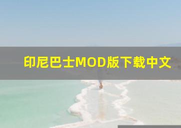 印尼巴士MOD版下载中文