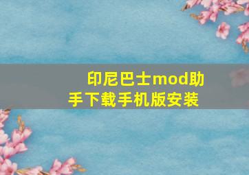 印尼巴士mod助手下载手机版安装