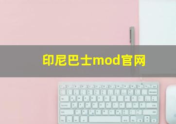 印尼巴士mod官网