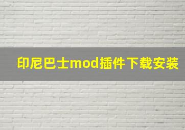 印尼巴士mod插件下载安装