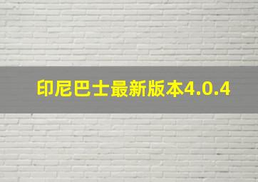 印尼巴士最新版本4.0.4