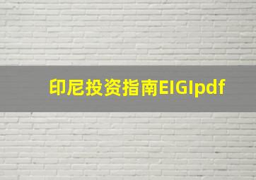 印尼投资指南EIGIpdf