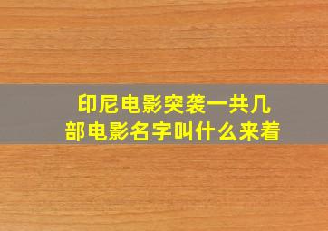 印尼电影突袭一共几部电影名字叫什么来着