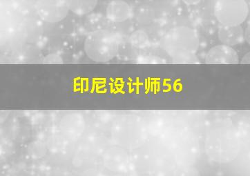 印尼设计师56