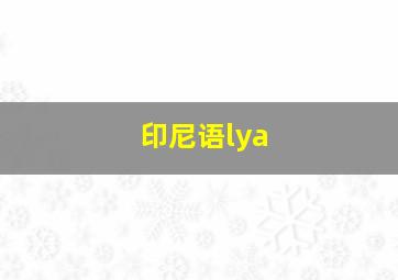 印尼语lya