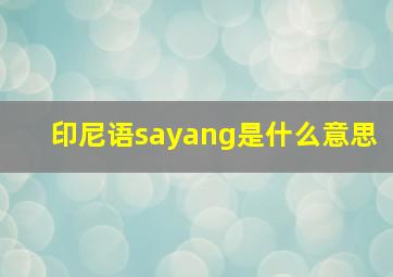 印尼语sayang是什么意思