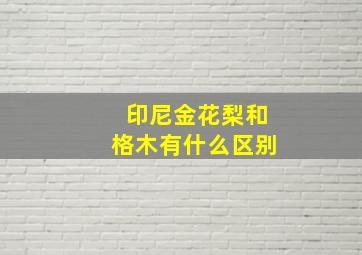 印尼金花梨和格木有什么区别