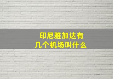 印尼雅加达有几个机场叫什么