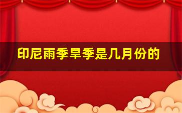 印尼雨季旱季是几月份的