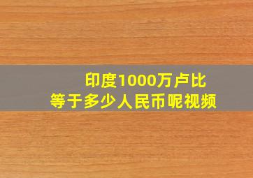 印度1000万卢比等于多少人民币呢视频