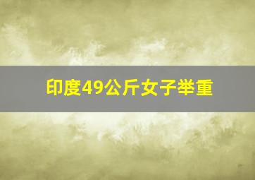 印度49公斤女子举重