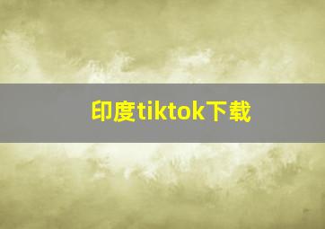 印度tiktok下载