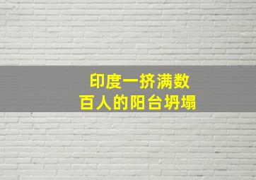 印度一挤满数百人的阳台坍塌