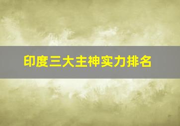 印度三大主神实力排名