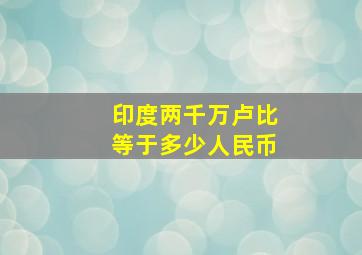 印度两千万卢比等于多少人民币