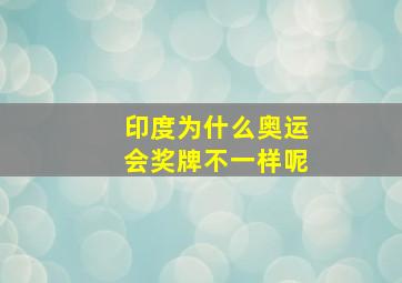 印度为什么奥运会奖牌不一样呢