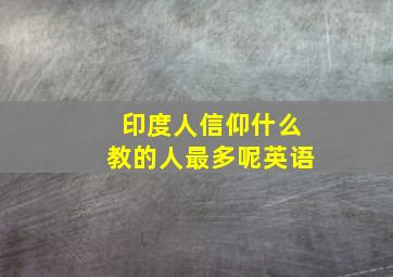 印度人信仰什么教的人最多呢英语