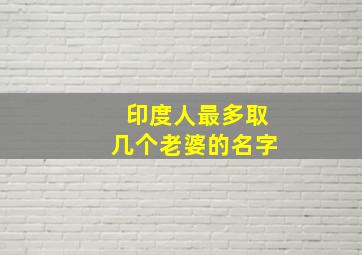 印度人最多取几个老婆的名字