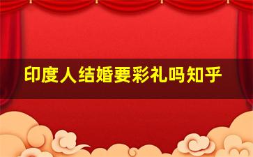 印度人结婚要彩礼吗知乎