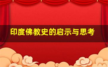 印度佛教史的启示与思考