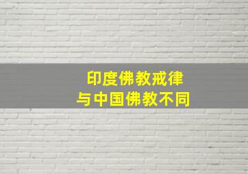 印度佛教戒律与中国佛教不同