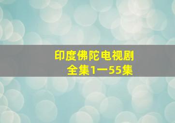 印度佛陀电视剧全集1一55集