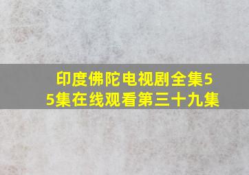 印度佛陀电视剧全集55集在线观看第三十九集