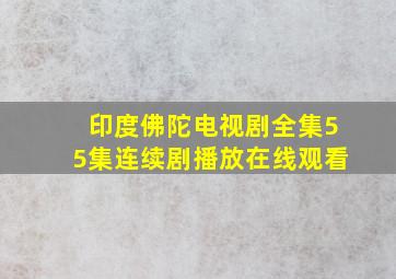 印度佛陀电视剧全集55集连续剧播放在线观看