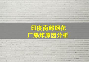 印度南部烟花厂爆炸原因分析