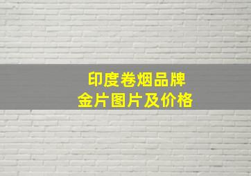 印度卷烟品牌金片图片及价格