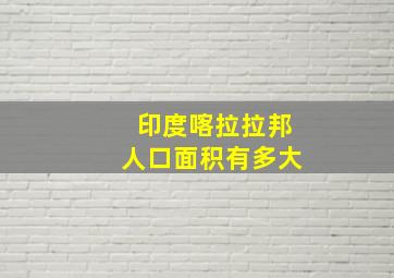 印度喀拉拉邦人口面积有多大