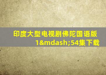 印度大型电视剧佛陀国语版1—54集下载