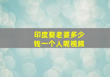 印度娶老婆多少钱一个人呢视频