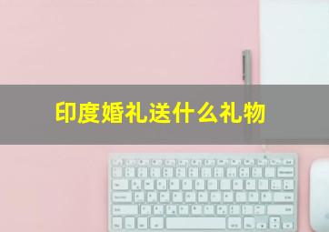 印度婚礼送什么礼物