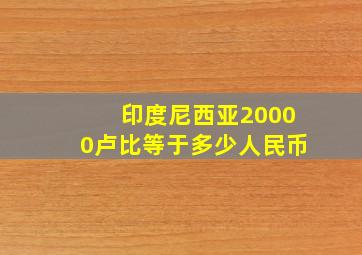 印度尼西亚20000卢比等于多少人民币