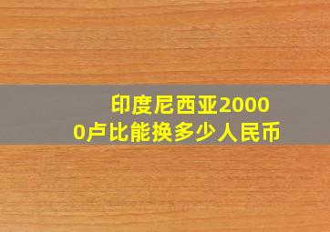 印度尼西亚20000卢比能换多少人民币