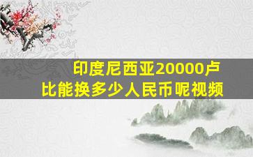 印度尼西亚20000卢比能换多少人民币呢视频