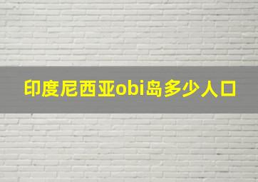 印度尼西亚obi岛多少人口