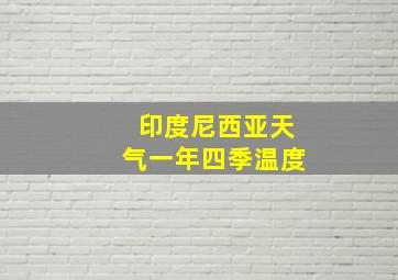 印度尼西亚天气一年四季温度