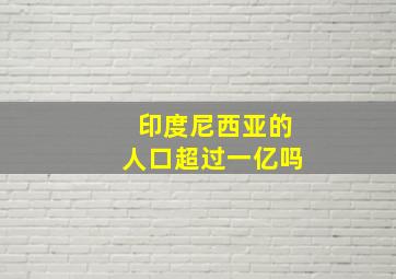 印度尼西亚的人口超过一亿吗