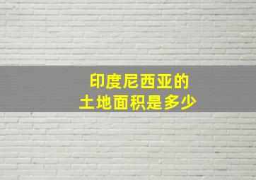 印度尼西亚的土地面积是多少