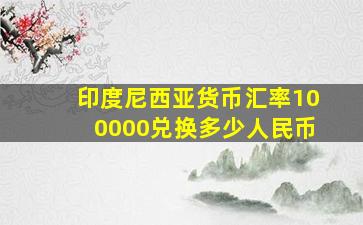 印度尼西亚货币汇率100000兑换多少人民币