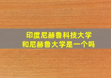 印度尼赫鲁科技大学和尼赫鲁大学是一个吗