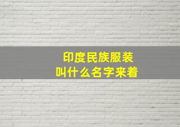 印度民族服装叫什么名字来着