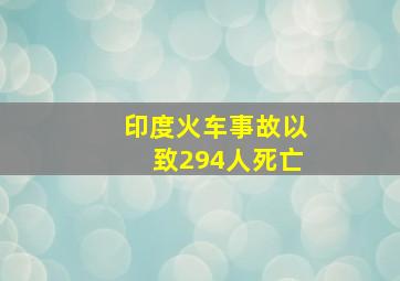 印度火车事故以致294人死亡